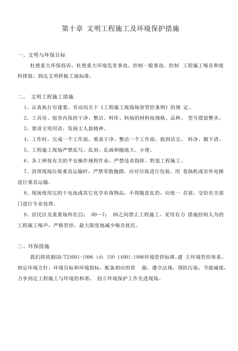 0第十章文明施工及环保措施4.docx_第1页