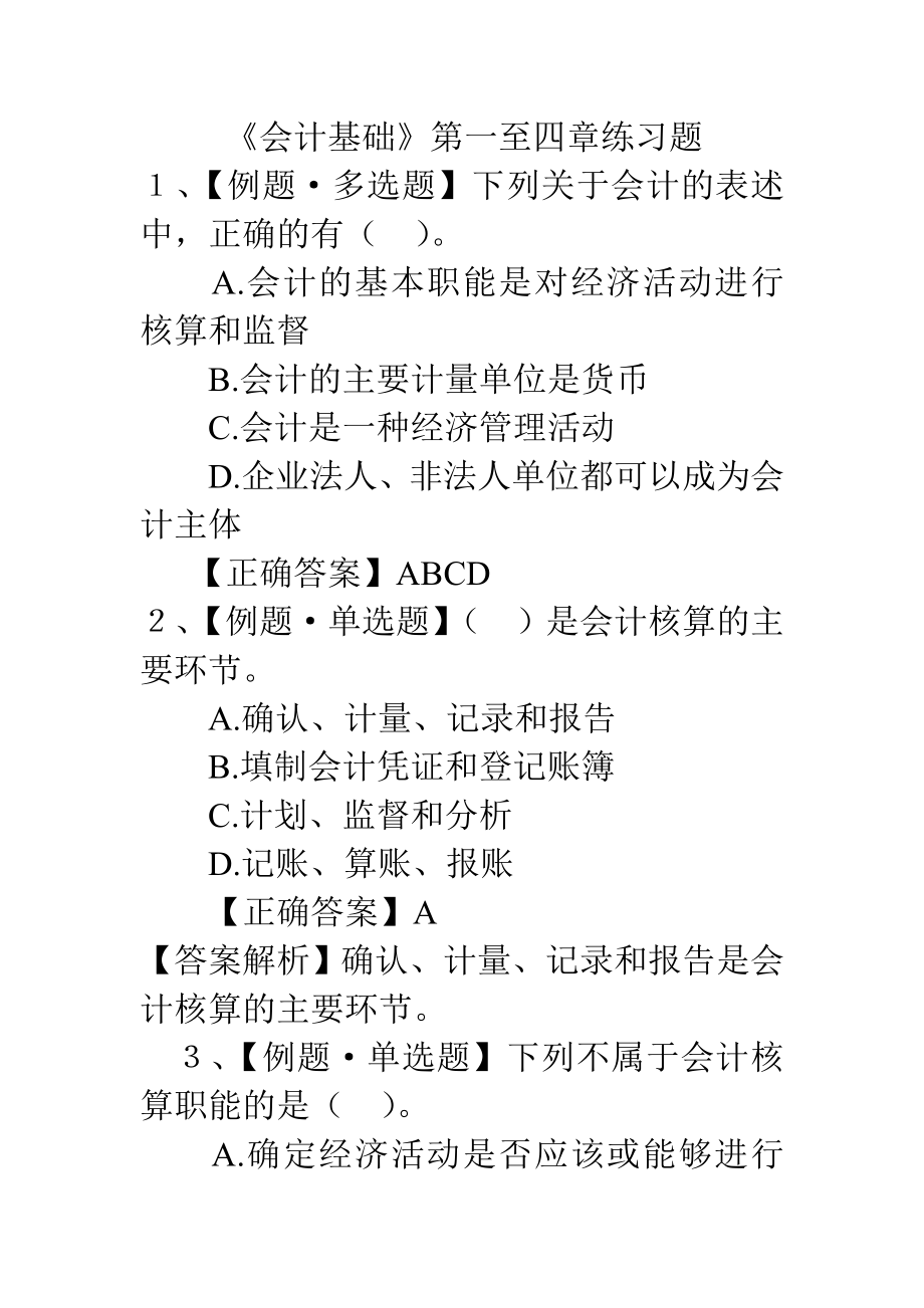 会计基础第1-4章练习试题和答案解析.doc_第1页