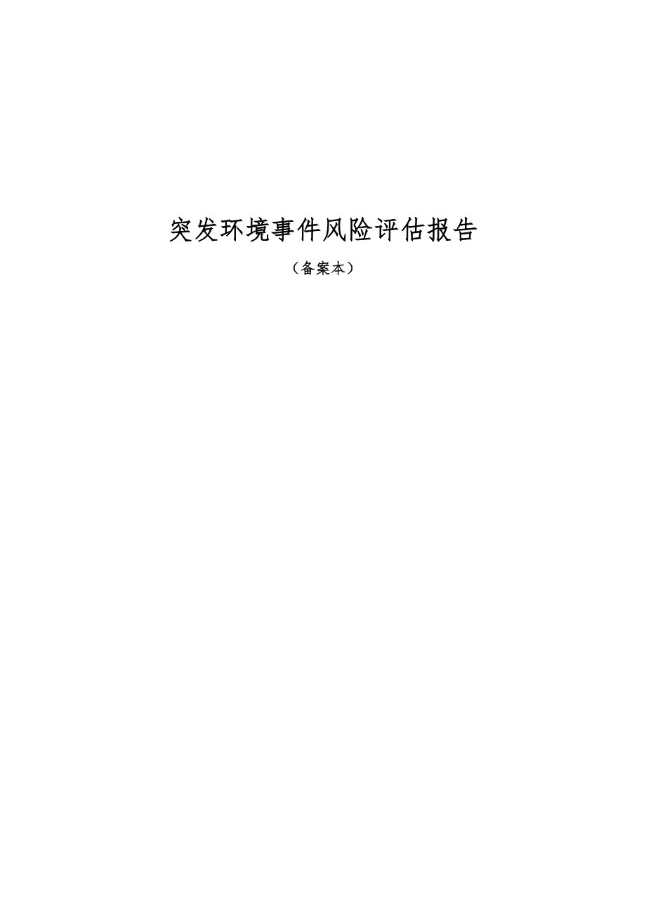 企业风险评估报告范本1.docx_第1页