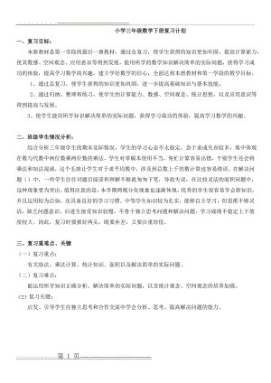 三年级下册数学期末总复习计划和教案(6页).doc