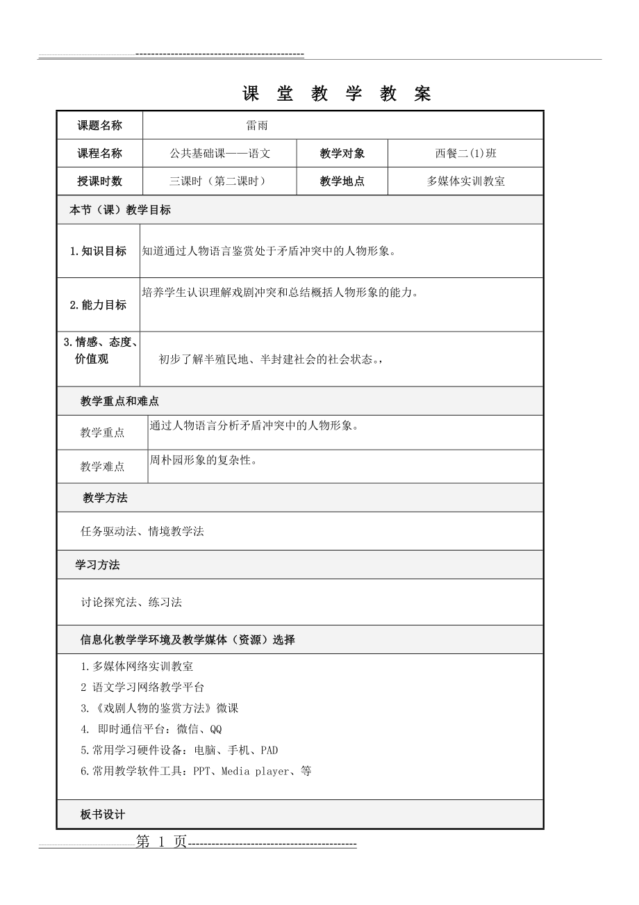 《雷雨》信息化教案(8页).doc_第1页