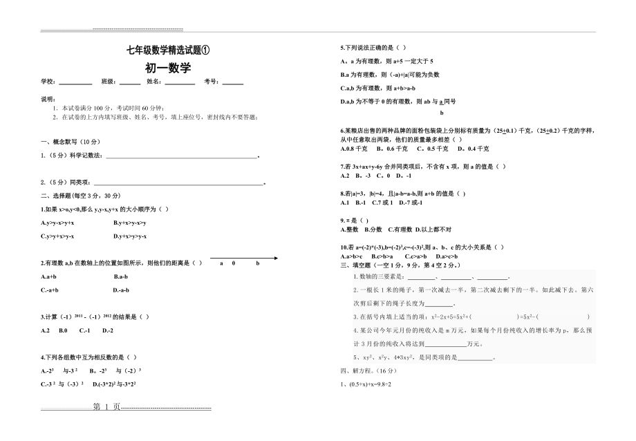 七年级数学精选试题①(2页).doc_第1页