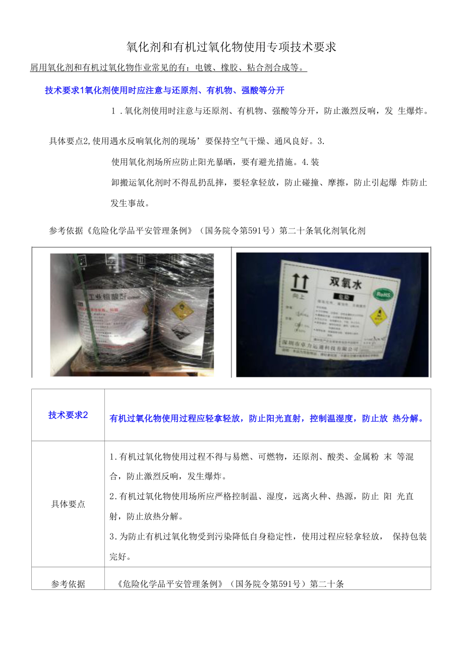 氧化剂和有机过氧化物使用专项技术要求.docx_第1页