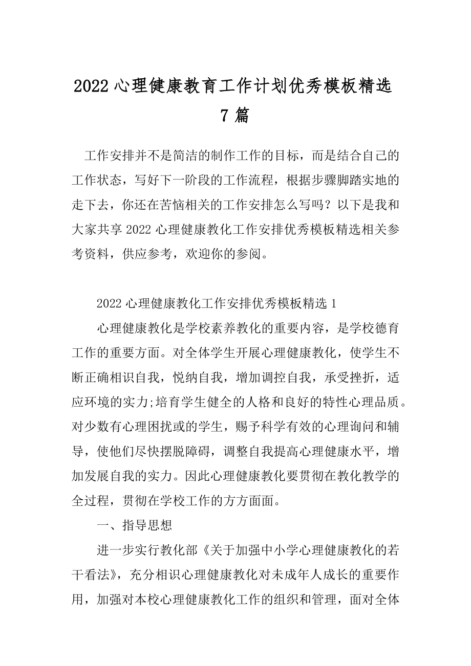 2022心理健康教育工作计划优秀模板精选7篇.docx_第1页