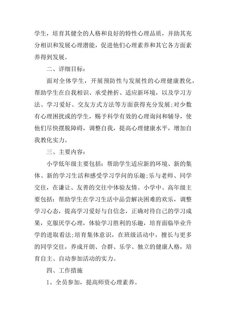 2022心理健康教育工作计划优秀模板精选7篇.docx_第2页