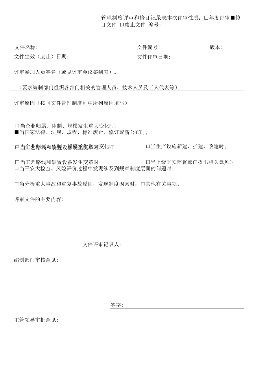 管理制度评审和修订记录表.docx_第1页