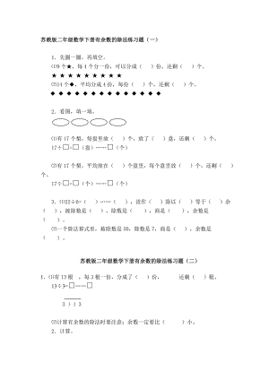 苏教版二年级数学下册有余数的除法练习题(1).doc