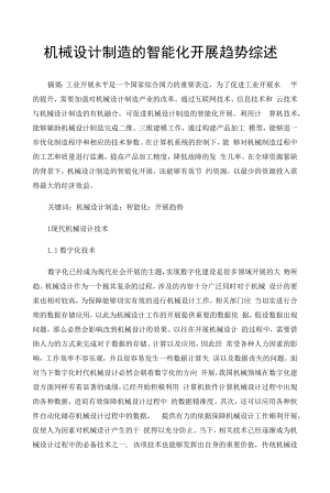 机械设计制造的智能化发展趋势综述 (1).docx