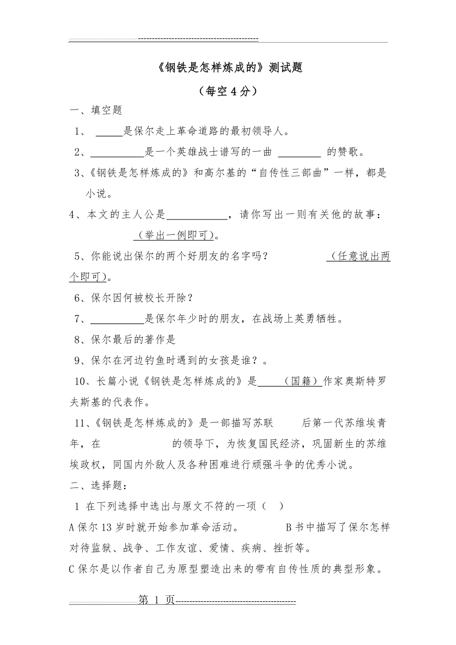 《钢铁是怎样炼成的》测试题(附答案)(10页).doc_第1页