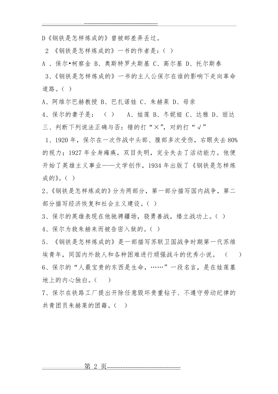 《钢铁是怎样炼成的》测试题(附答案)(10页).doc_第2页