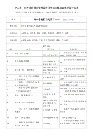 《做一个有担当的青年》主题班会教学设计.docx