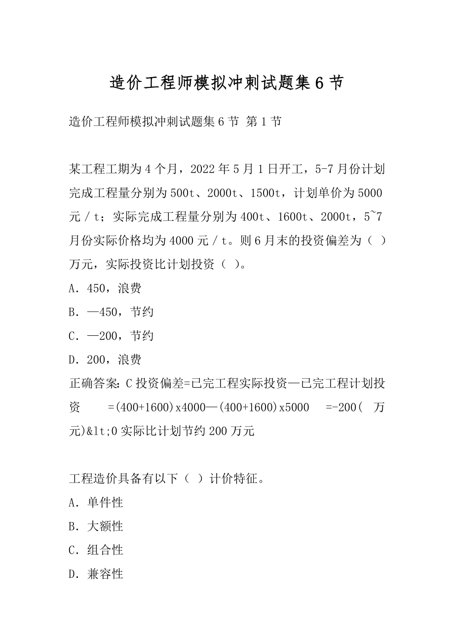 造价工程师模拟冲刺试题集6节.docx_第1页