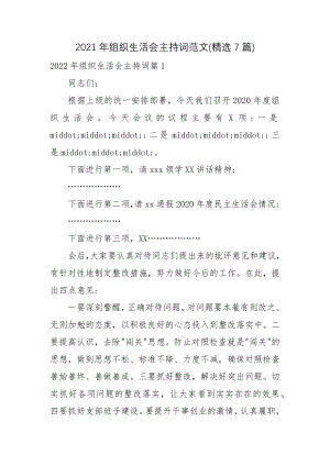 2021年组织生活会主持词范文(精选7篇).docx