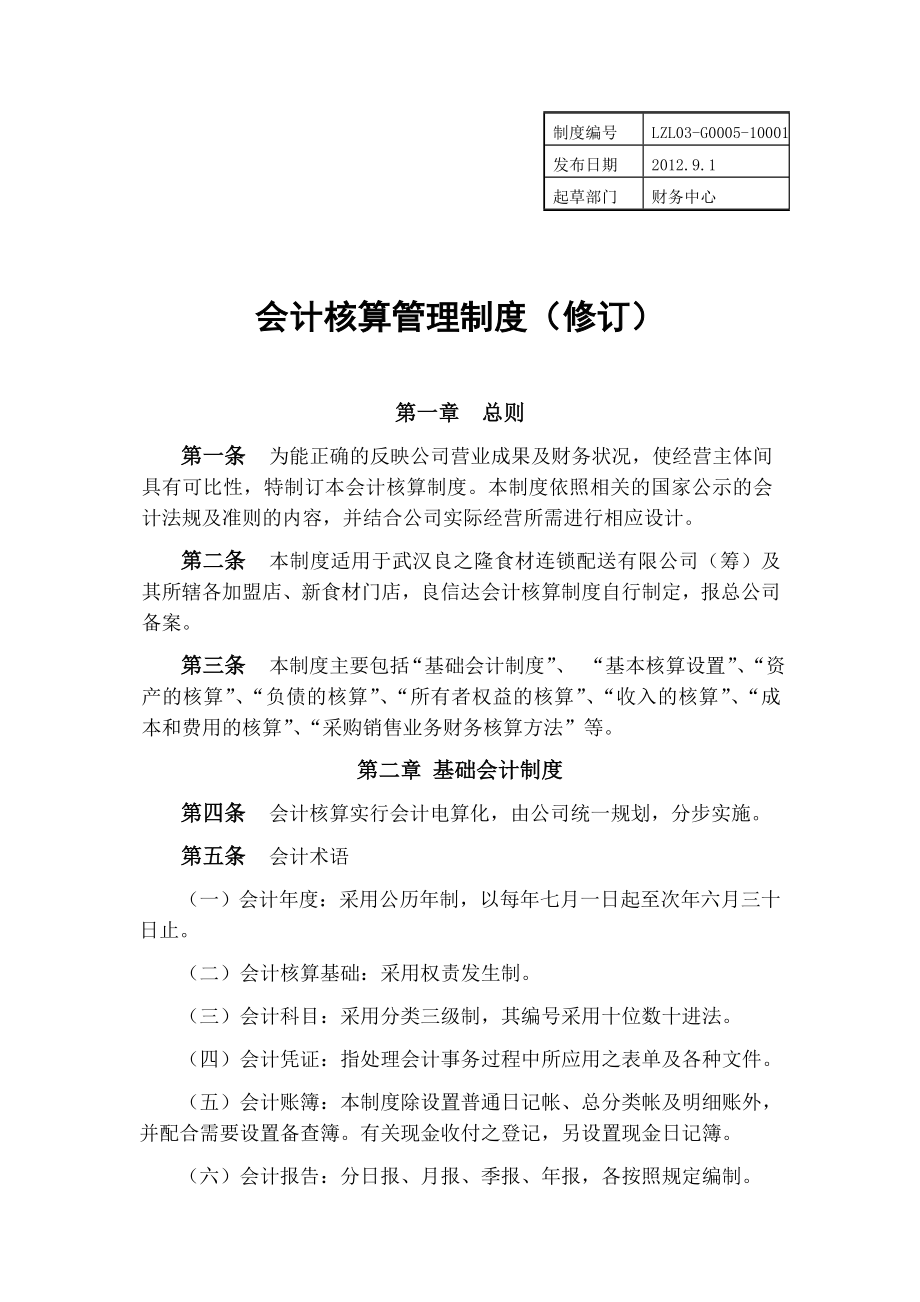 会计核算管理制度(11月修订).doc_第1页