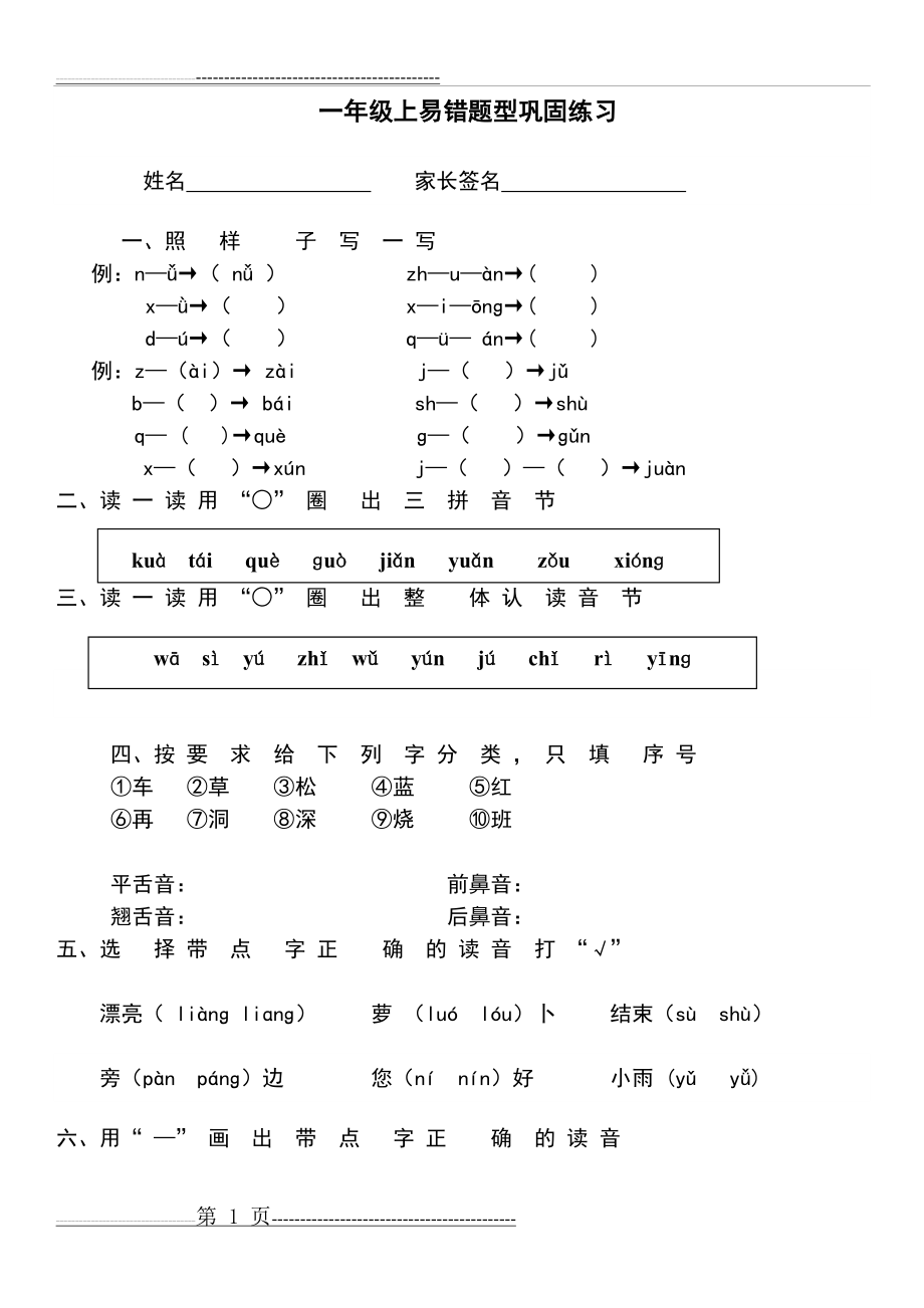 一年级上拼音易错题(4页).doc_第1页