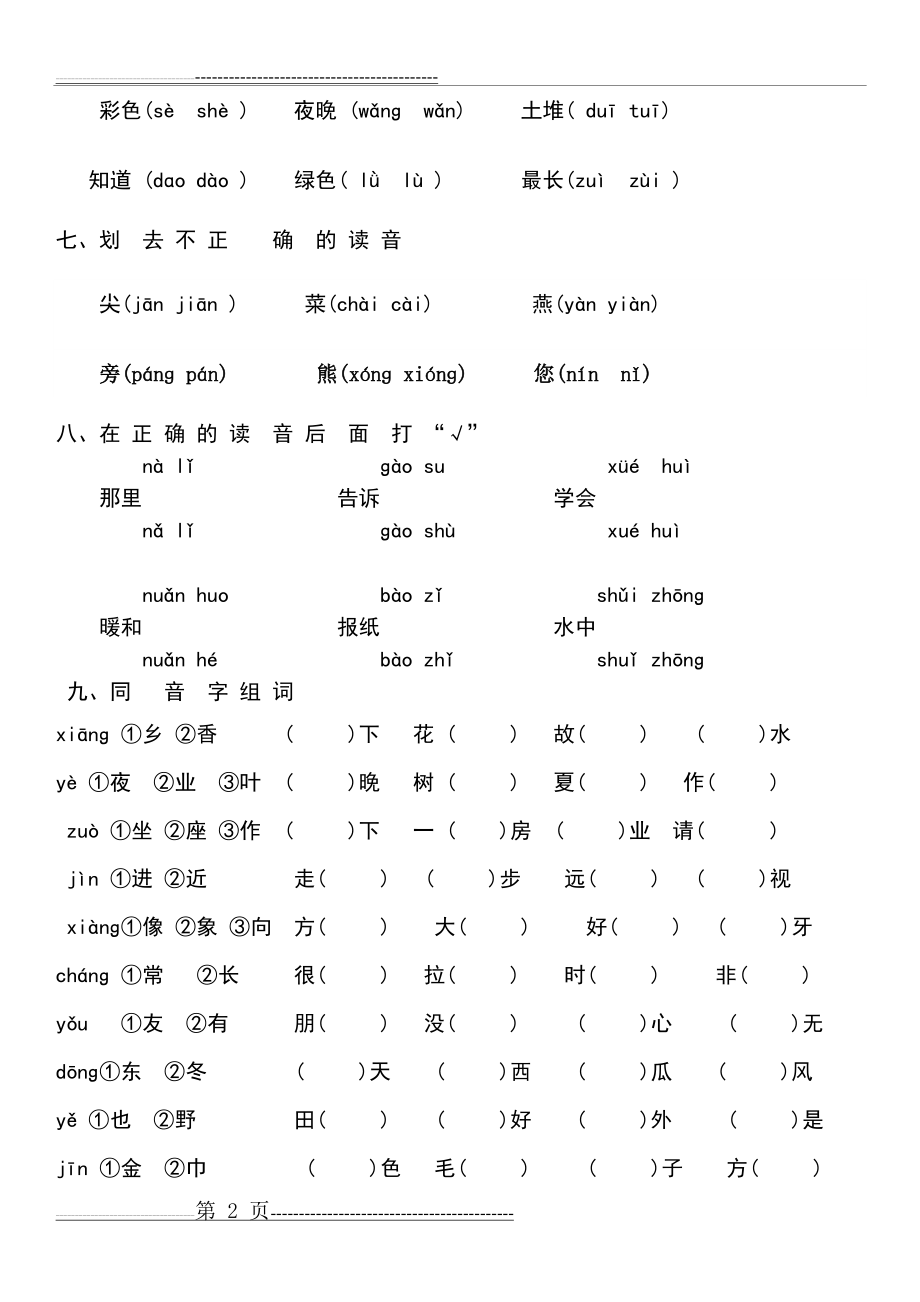 一年级上拼音易错题(4页).doc_第2页