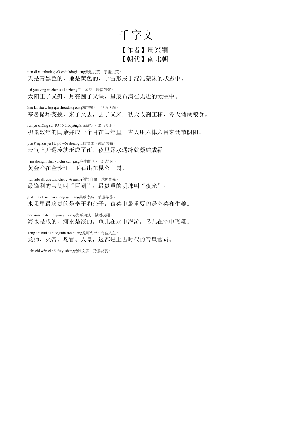 千字文（带注音注释）.docx_第1页