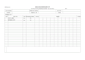 盖板安装质量检验报告单.docx