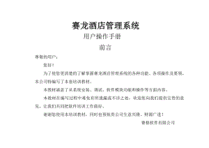 赛龙酒店管理系统基本资料.doc