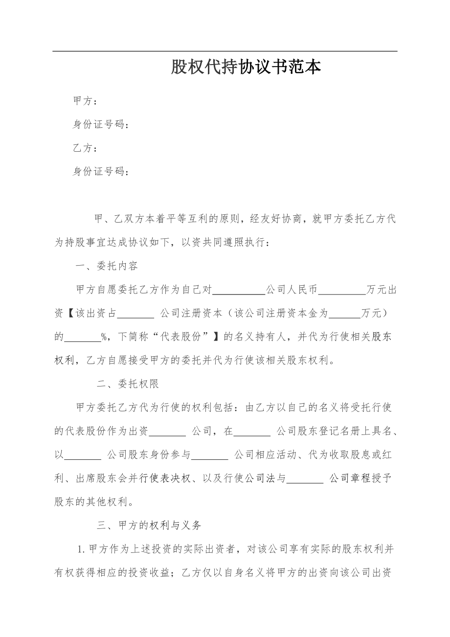 隐性股东协议范本63356.doc_第1页