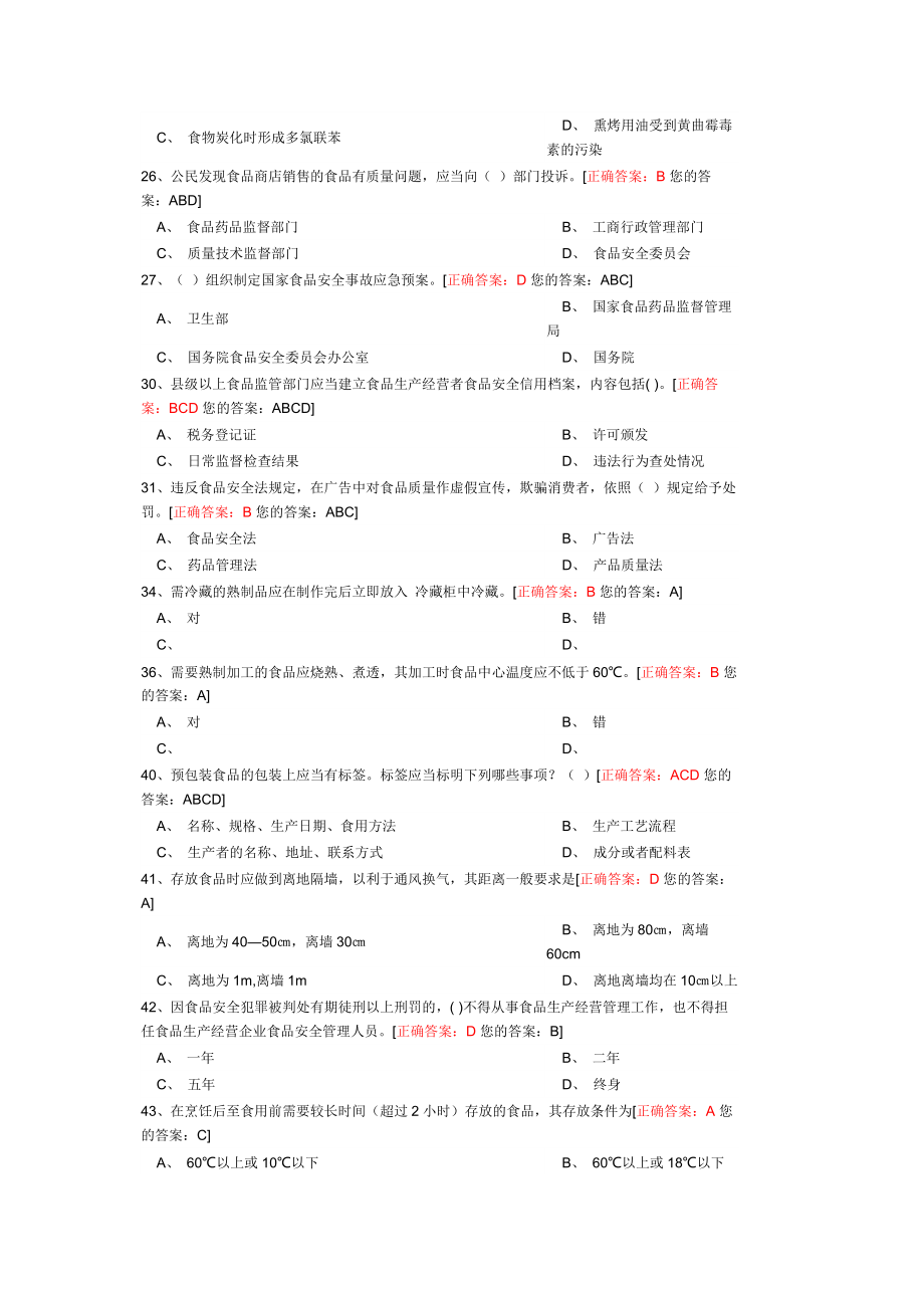 食品安全管理员考试真题及答案.docx_第2页