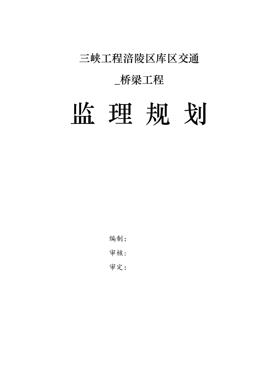 交通桥梁工程监理规划.doc_第1页