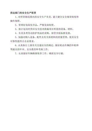 供运部门安全生产职责.docx