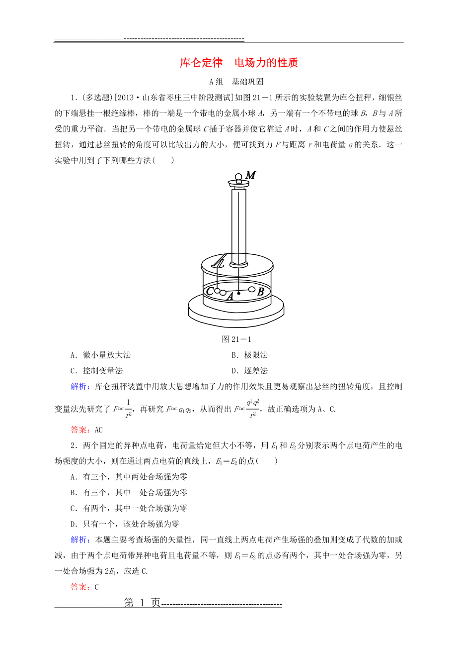 【状元之路】2015届高考物理一轮复习 6-1库仑定律电场力的性质同步检测试题(9页).doc_第1页