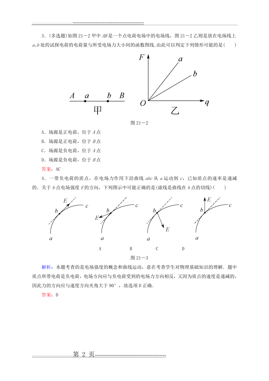 【状元之路】2015届高考物理一轮复习 6-1库仑定律电场力的性质同步检测试题(9页).doc_第2页