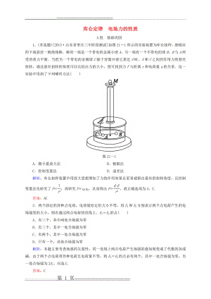 【状元之路】2015届高考物理一轮复习 6-1库仑定律电场力的性质同步检测试题(9页).doc