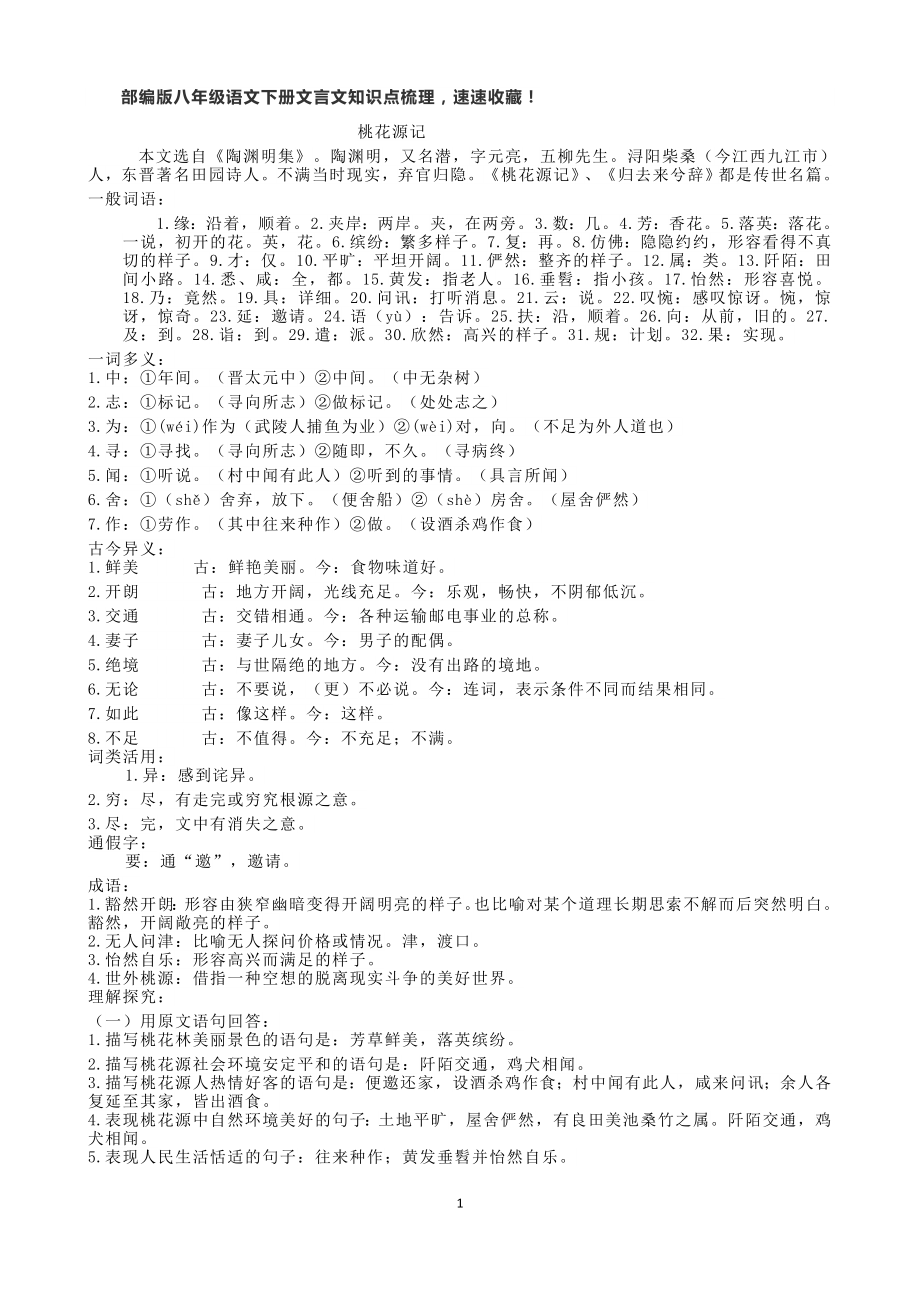 部编版八年级语文下册文言文知识点梳理.doc_第1页