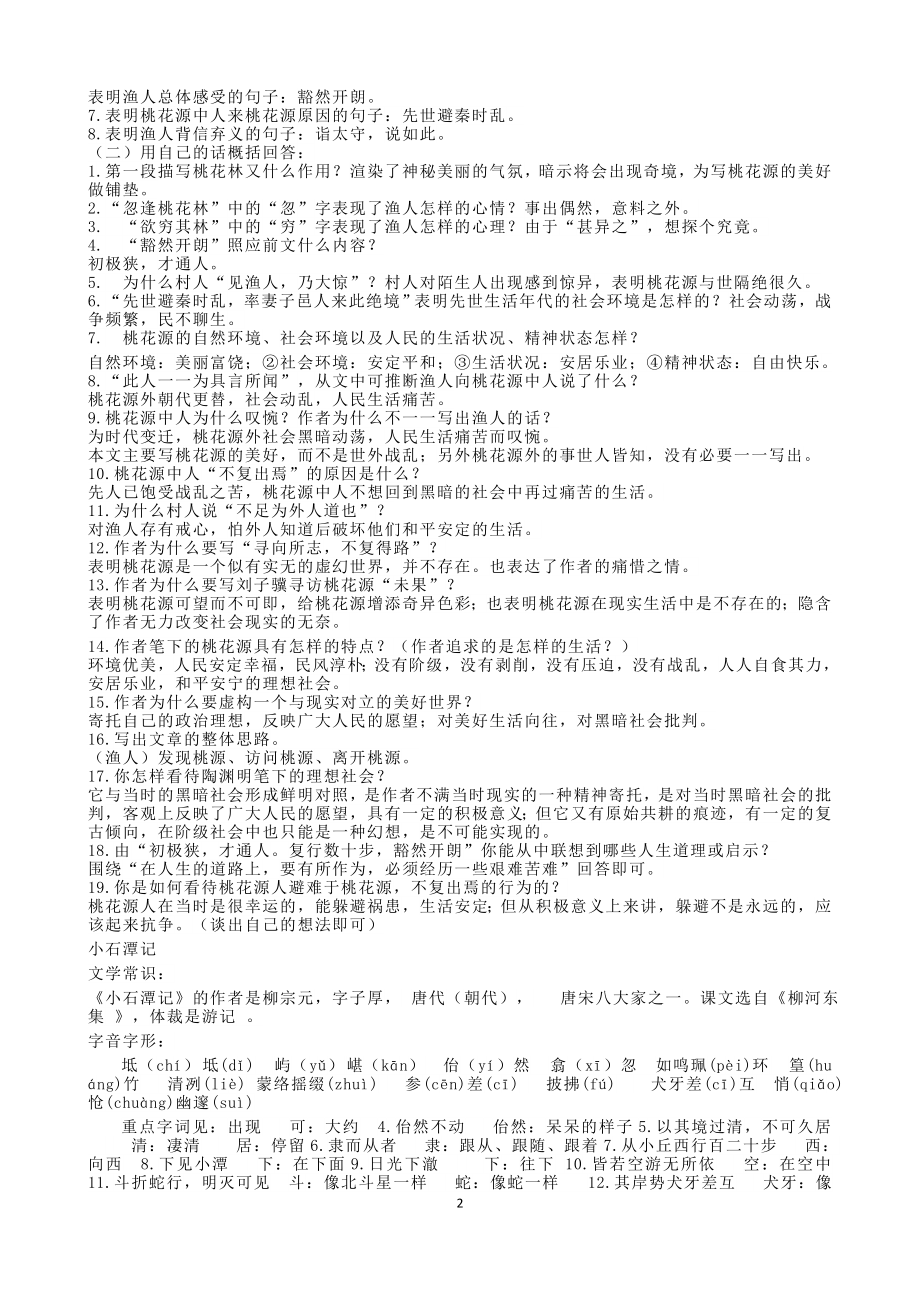 部编版八年级语文下册文言文知识点梳理.doc_第2页