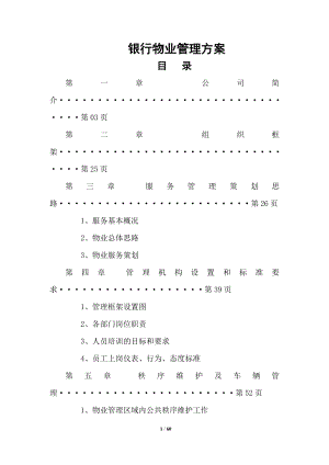 银行物业管理投标方案.doc