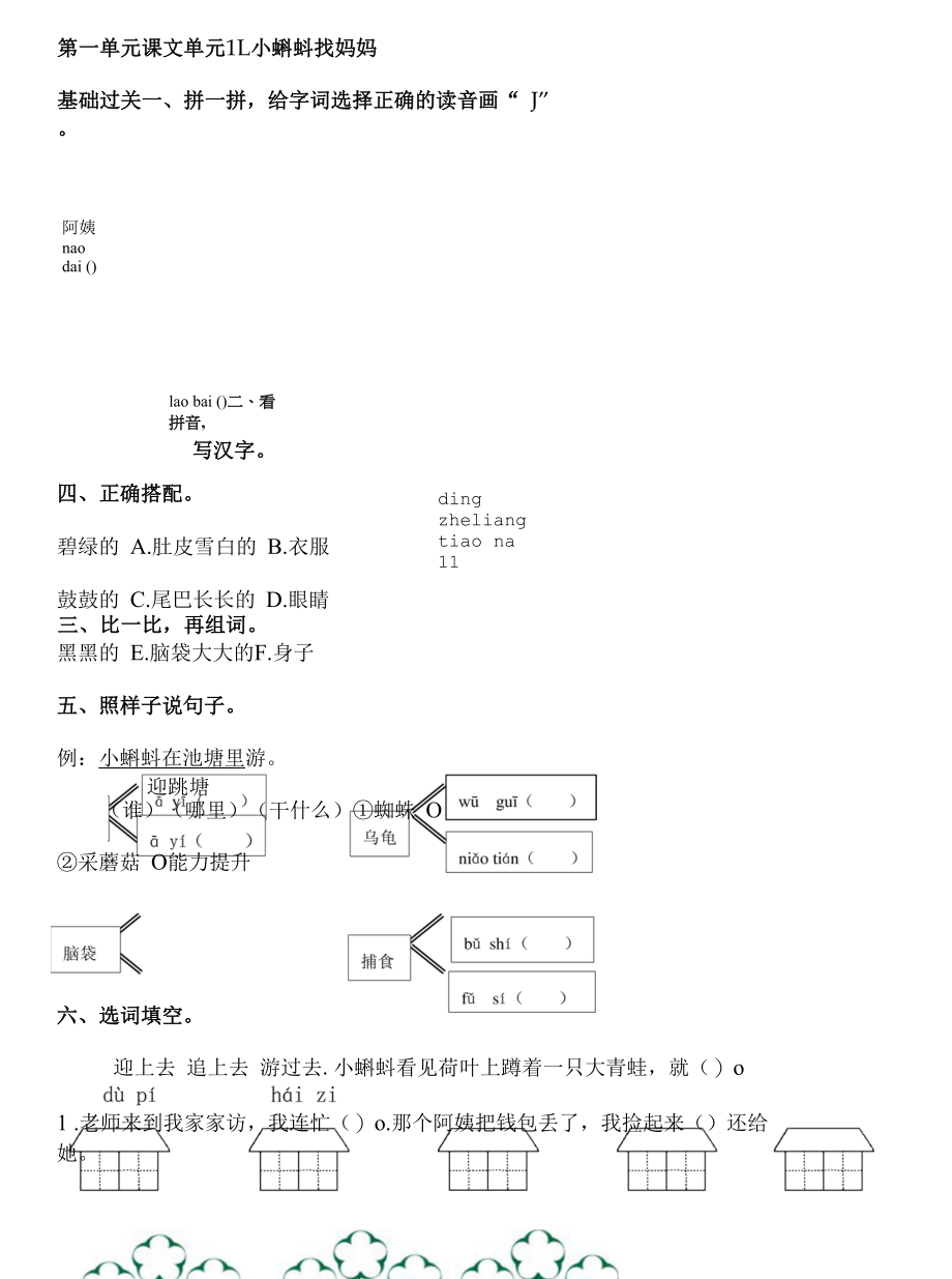 1.小蝌蚪找妈妈（同步练习）部编版语文二年级上册.docx_第1页