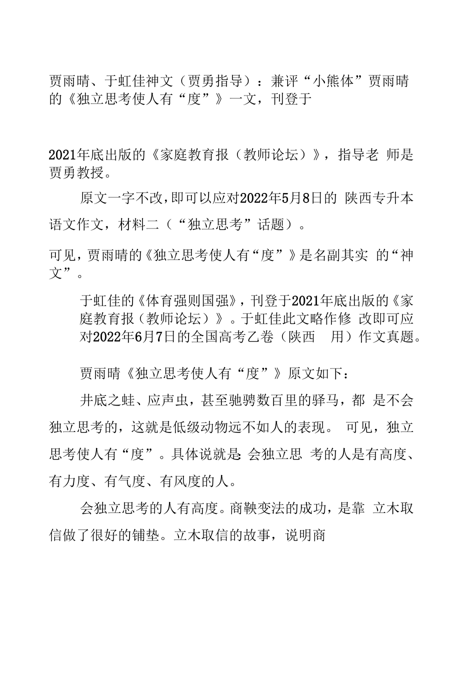 贾雨晴、于虹佳神文（贾勇指导）：七评“小熊体”.docx_第1页