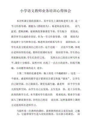 小学语文教师业务培训心得体会.docx