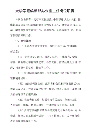 大学学报编辑部办公室主任岗位职责.docx