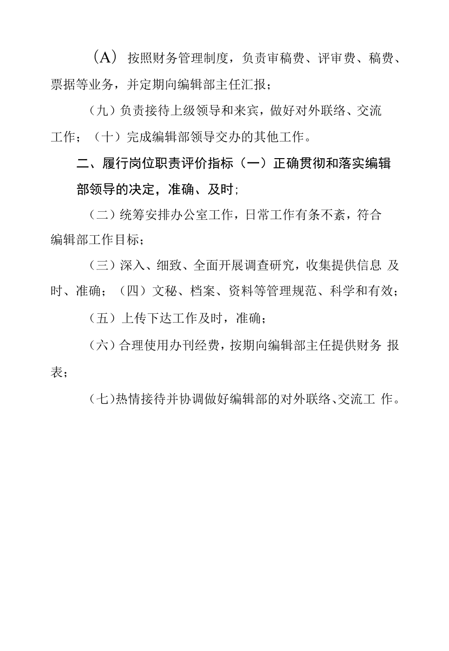 大学学报编辑部办公室主任岗位职责.docx_第2页