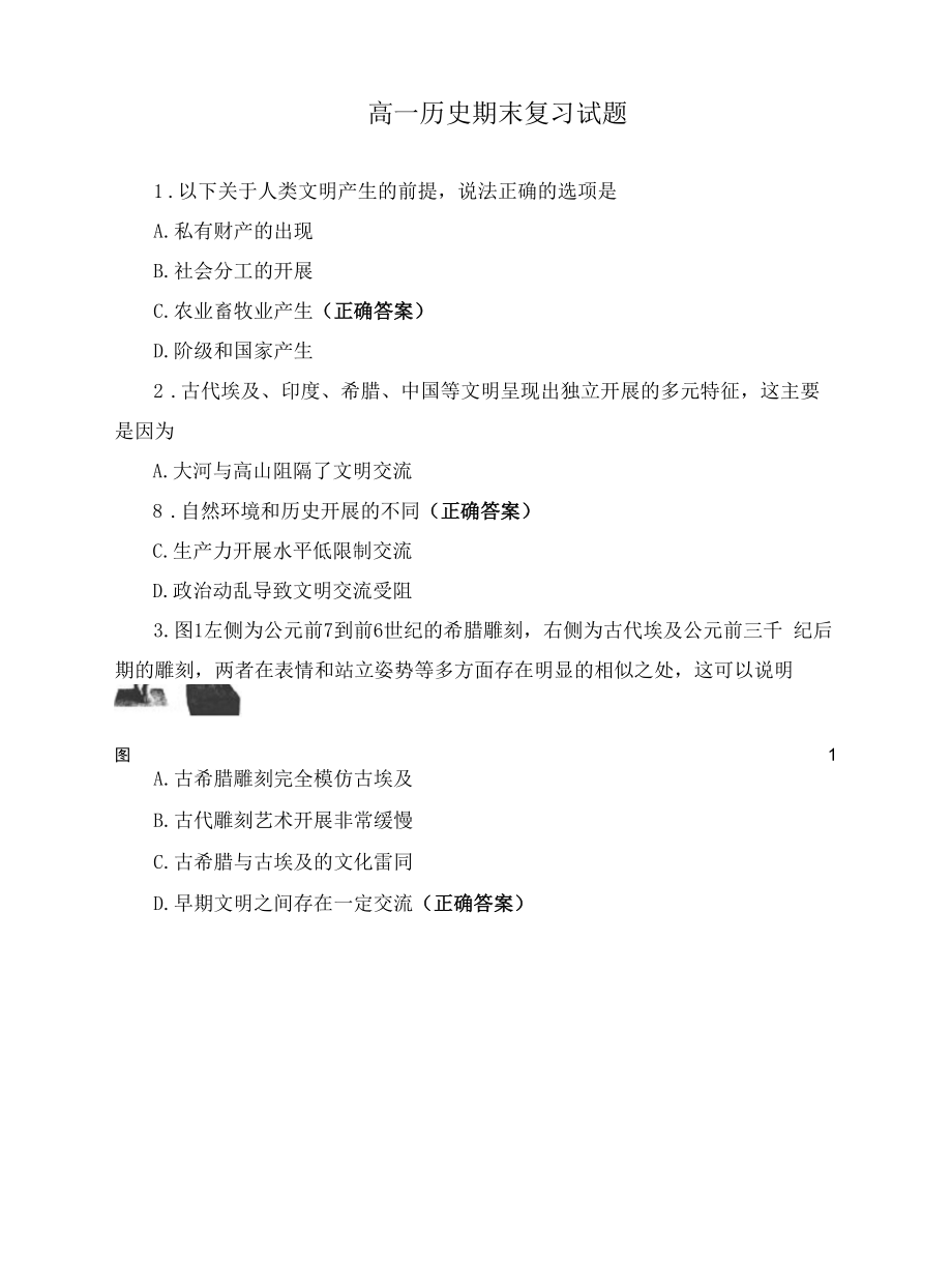 高一历史期末复习试题.docx_第1页