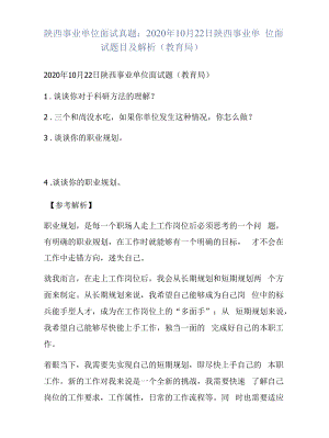 陕西事业单位面试真题：2020年10月22日陕西事业单位面试题目及解析（教育局）.docx