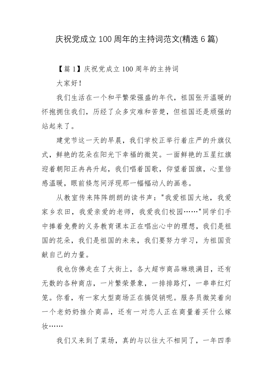 庆祝党成立100周年的主持词范文(精选6篇).docx_第1页