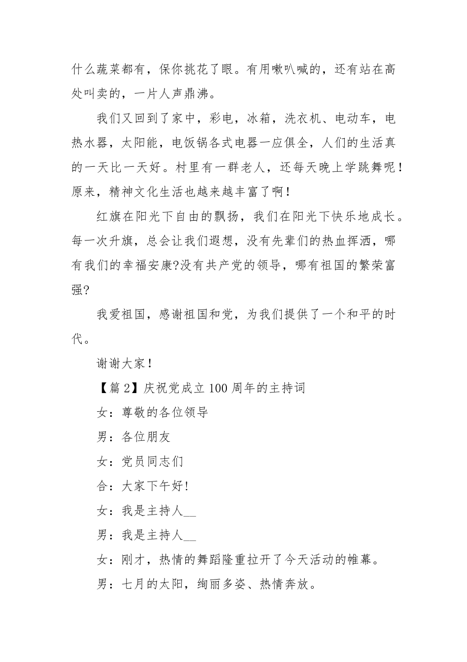 庆祝党成立100周年的主持词范文(精选6篇).docx_第2页