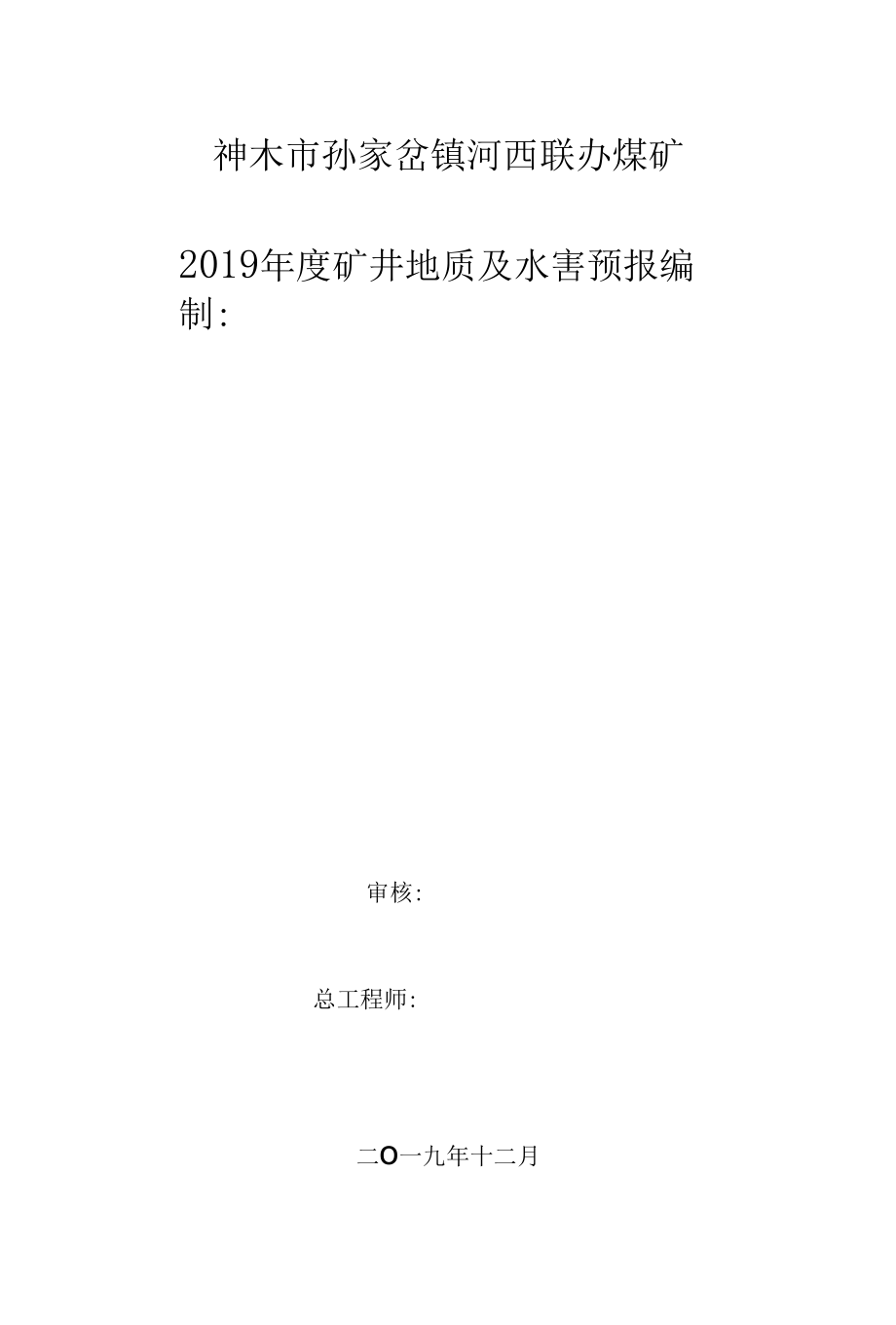 2019年度河西煤矿地质及水害预报年报2019.12.25.docx_第1页