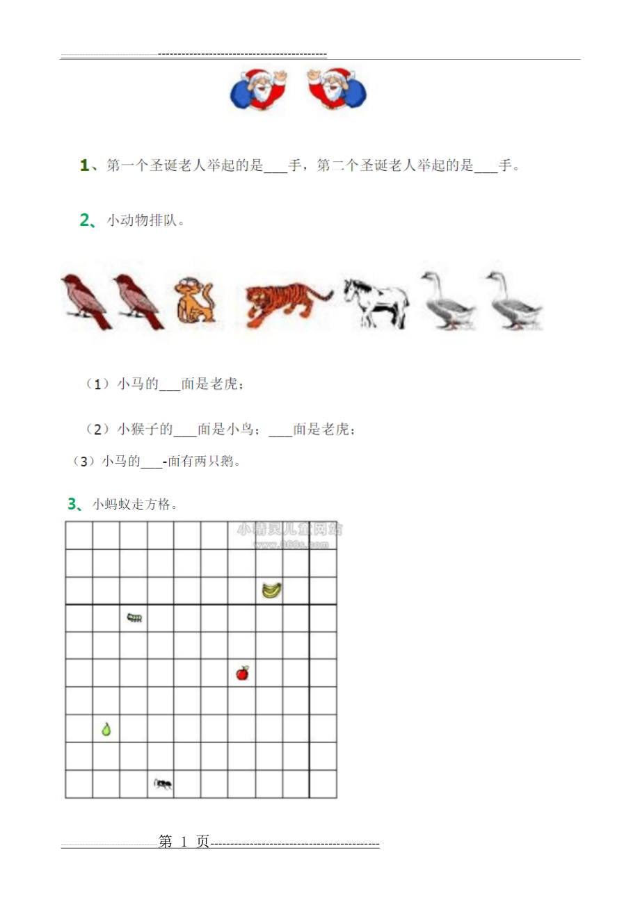 一年级上册方位运用练习题(11页).doc_第1页