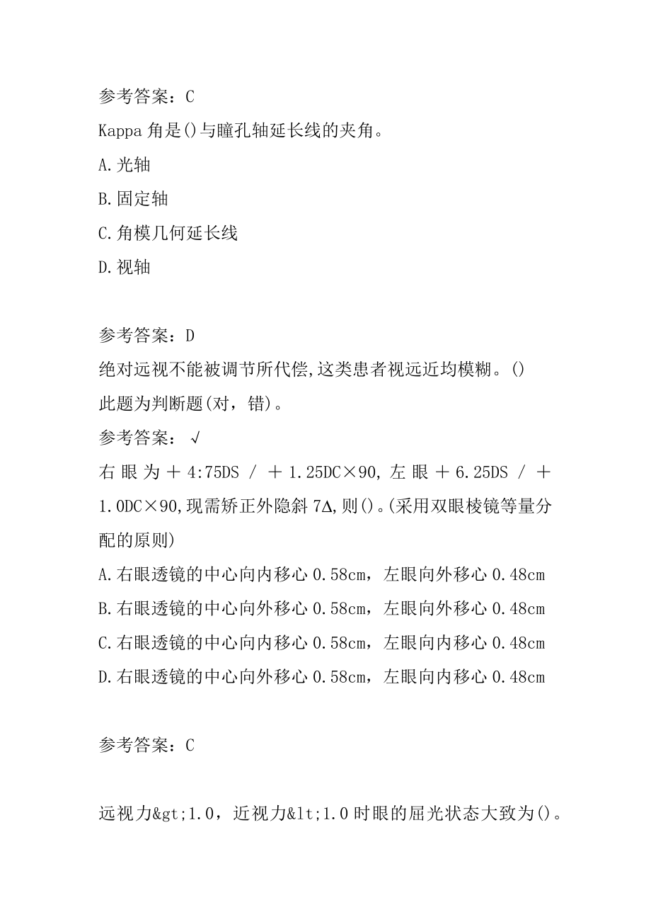 眼镜验光员考试历年真题精选9卷.docx_第2页