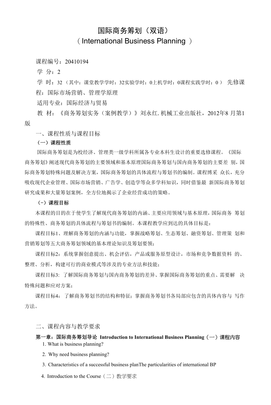 《国际商务策划（双语）》课程教学大纲（本科）.docx_第1页