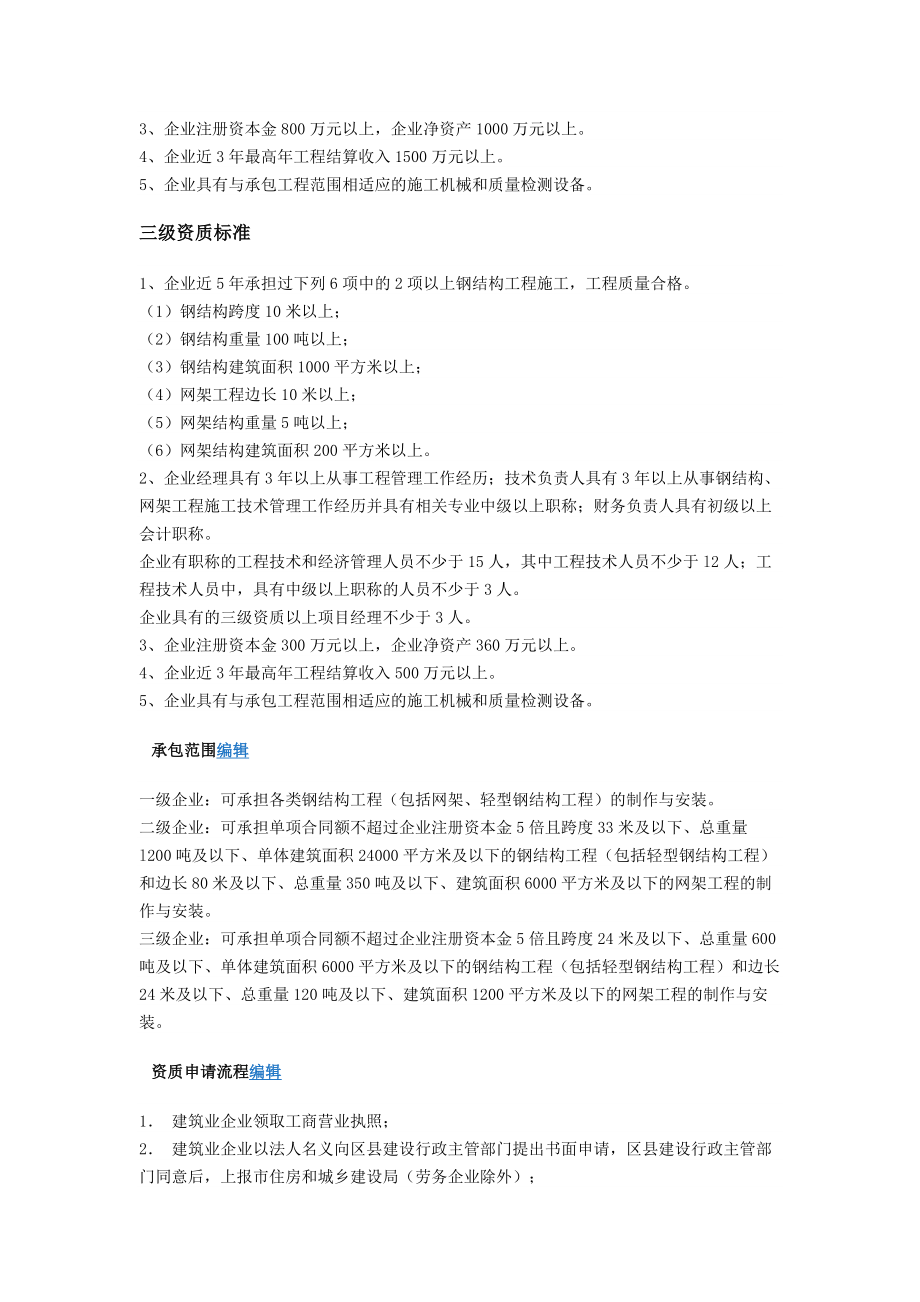 钢结构工程专业承包企业资质等级标准.doc_第2页