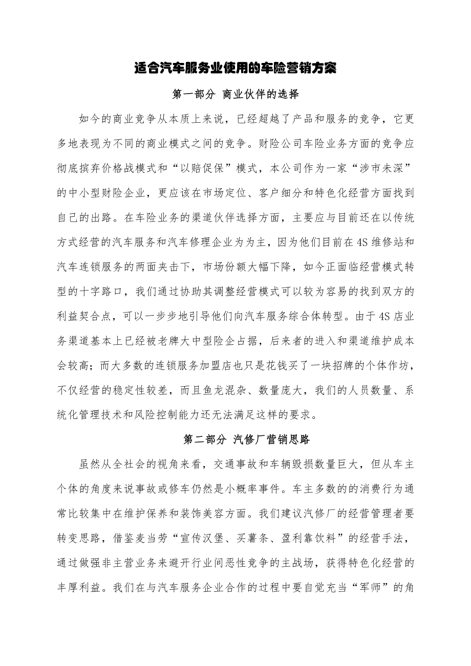 适合汽车修理厂使用的营销方案(1).doc_第1页