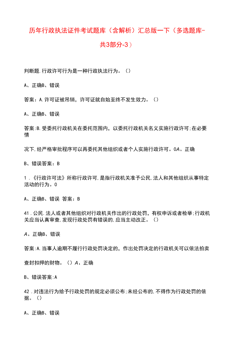 历年行政执法证件考试题库（含解析）汇总版-下（多选题库-共3部分-3）.docx_第1页