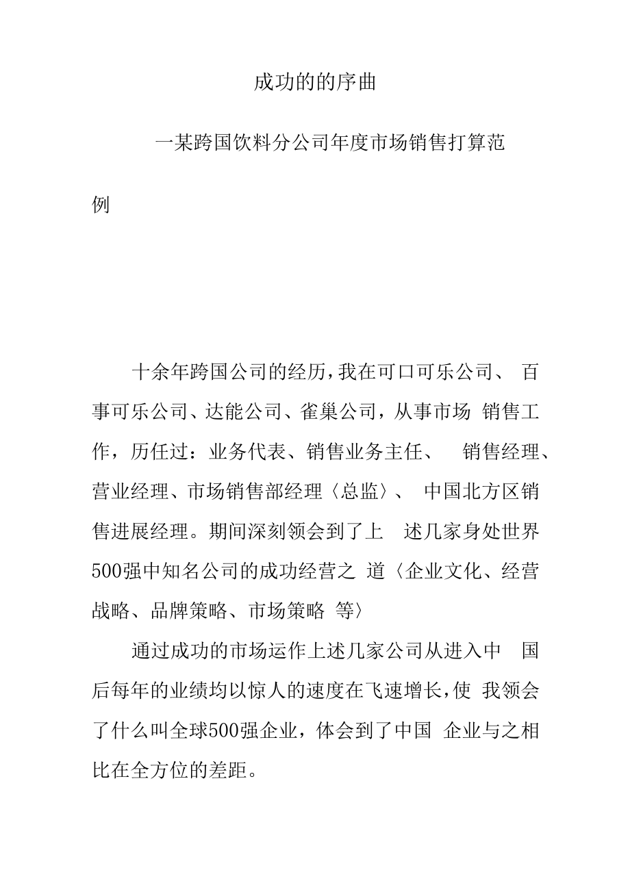 跨国饮料分公司年度市场销售计划范例.docx_第1页